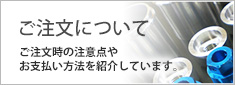 ご注文時の注意点やお支払い方法を紹介しています。