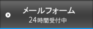 メールフォーム24時間受付中