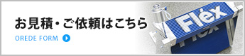 お見積・ご依頼はこちら