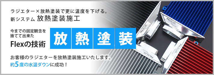 ラジエター×放熱塗装で温度を下げる放熱塗装施工