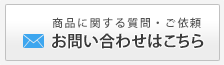 お問い合わせはこちら