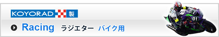 KOYORAD製 ラジエター バイク用