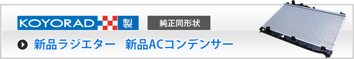 KOYORAD製 新品ラジエター 新品ACコンデンサー