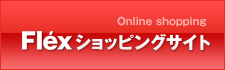 Flexショッピングサイト