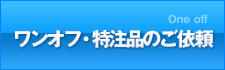 ワンオフ・特注品のご依頼