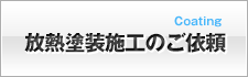 放熱塗装施工のご依頼