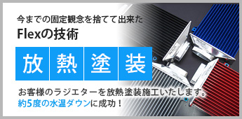 お客様のラジエターを放熱塗装施工いたします。