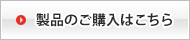 製品のご購入はこちら